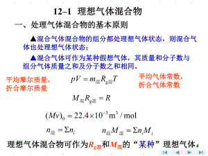 沈维道-工程热力学配套多媒体课件-第12章混合气.ppt