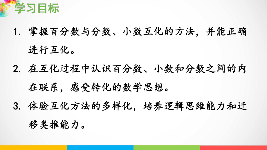 青岛版（六三制）六年级上册数学七体检中的百分数-百分数（一）相关链接百分数与分数、小数的互化ppt课件.pptx_第3页