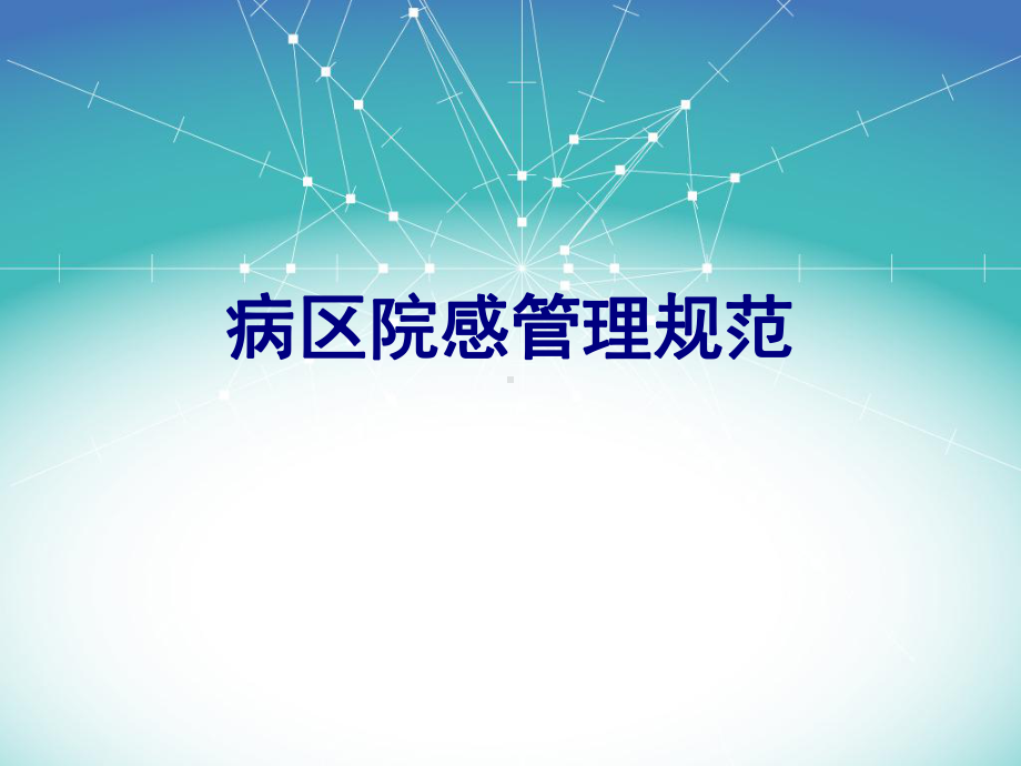 病区院感管理规范PPT培训课件.ppt_第1页