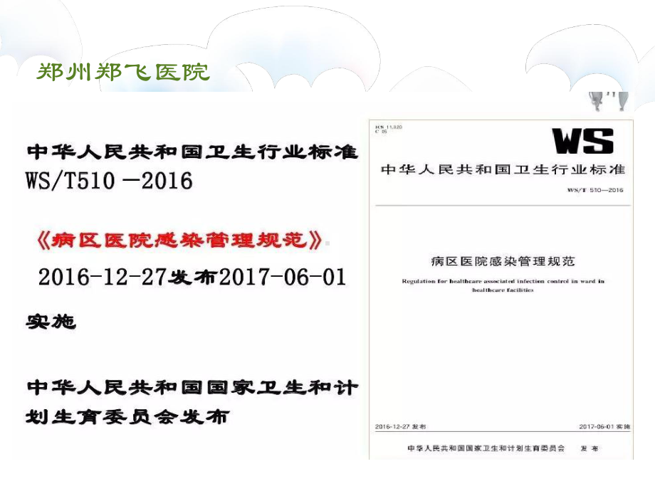 病区院感管理规范PPT培训课件.ppt_第2页