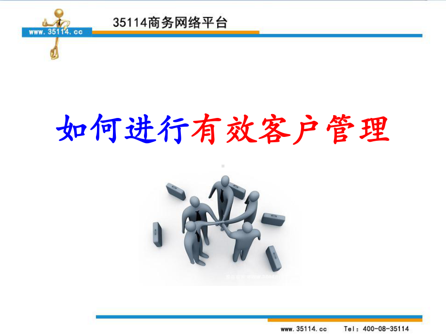 如何进行有效客户管理-ppt课件.ppt_第1页