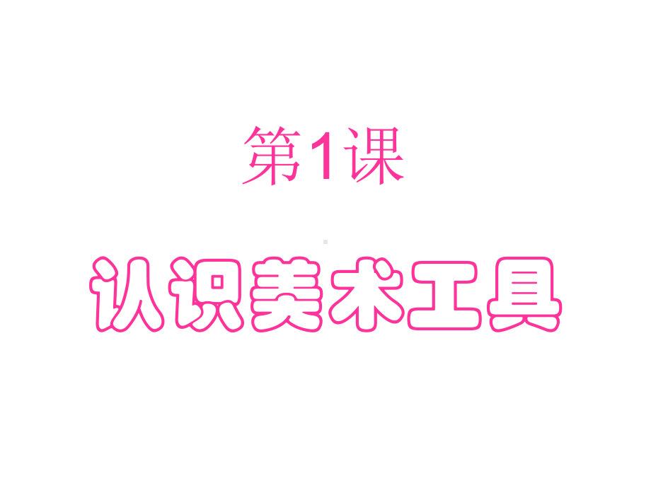 小学美术一年级认识美术工具-ppt课件.ppt_第2页