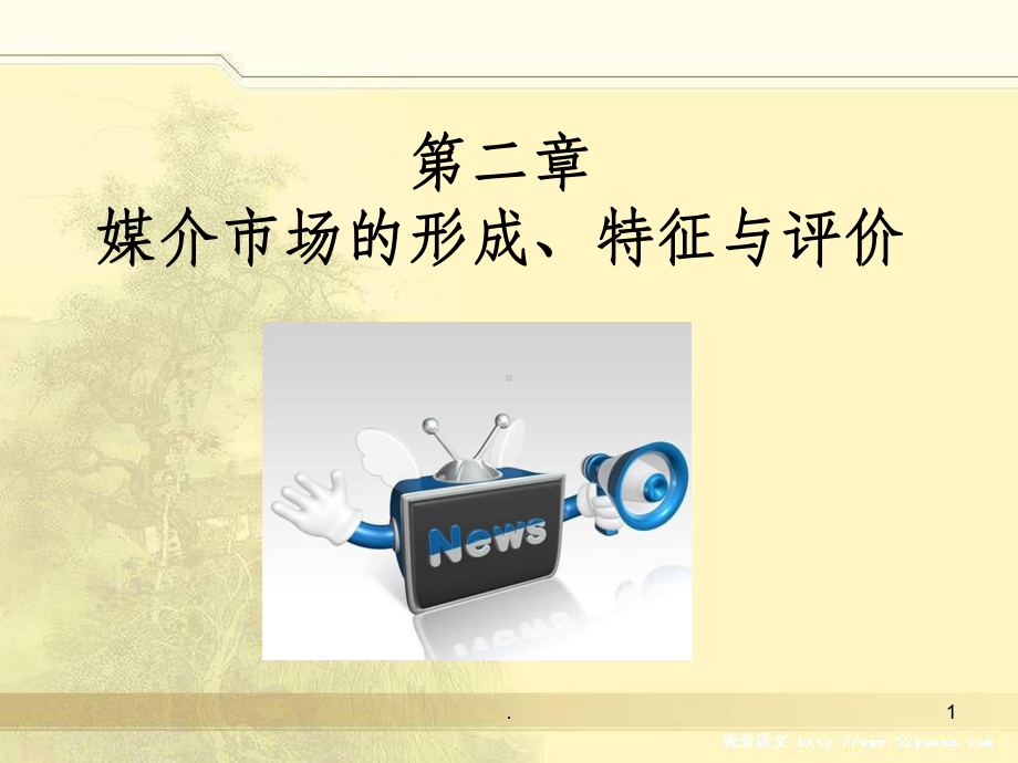 第二章媒介市场ppt课件.ppt_第1页