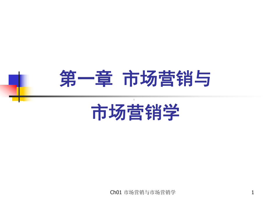 《市场营销学》吴建安PPT课件.ppt_第1页