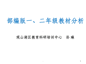 部编教材一二年级教材分析ppt课件.ppt