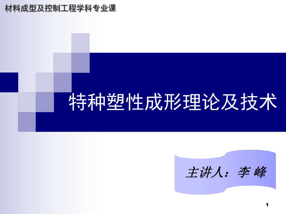 特种塑性成形理论及技术全套教学课件.ppt_第1页