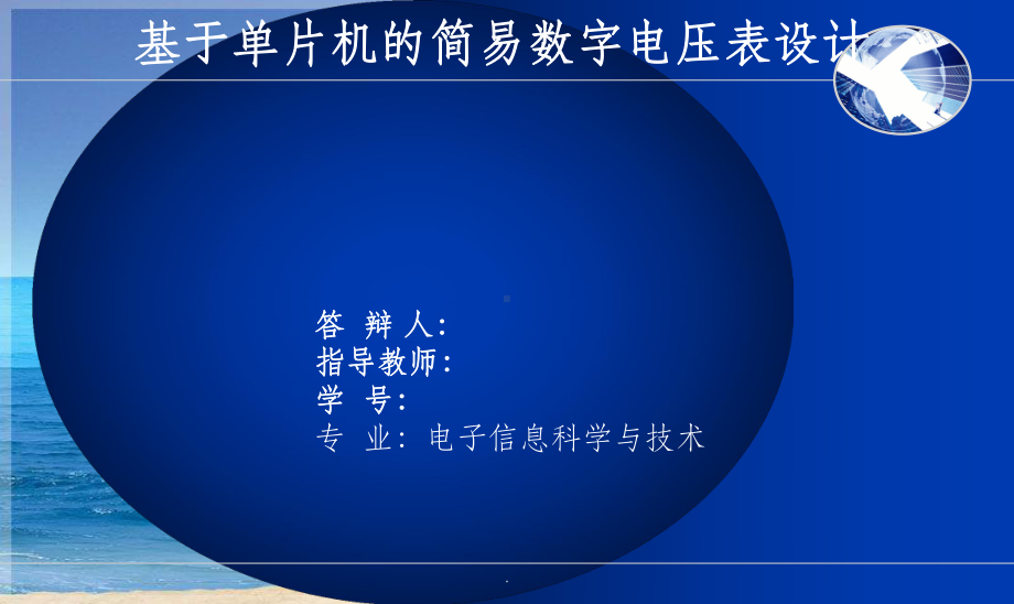 简易数字电压表毕业论文答辩ppt课件.ppt_第1页