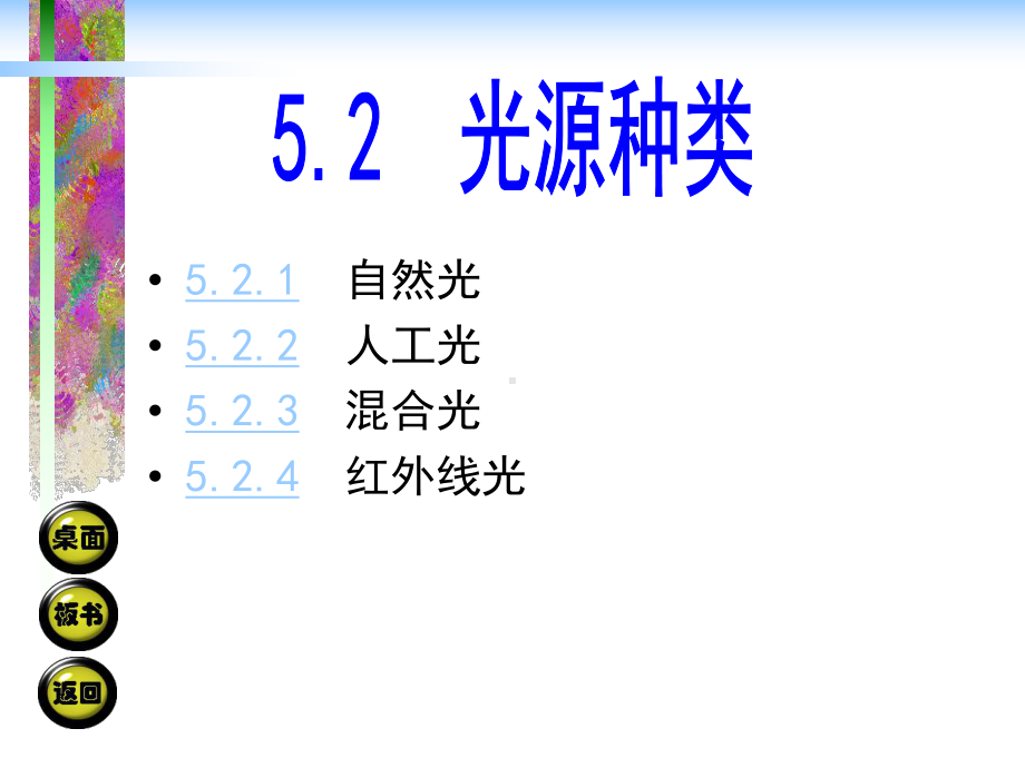 5.2光源种类-摄影摄像基础教学课件.ppt_第1页