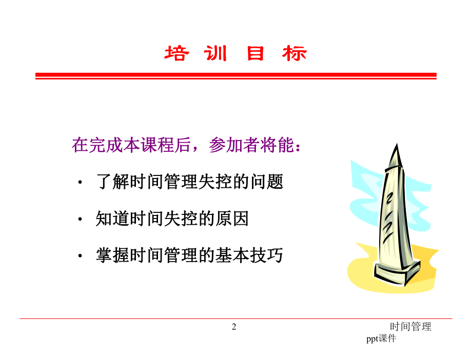 有效的时间管理-ppt课件.ppt_第2页