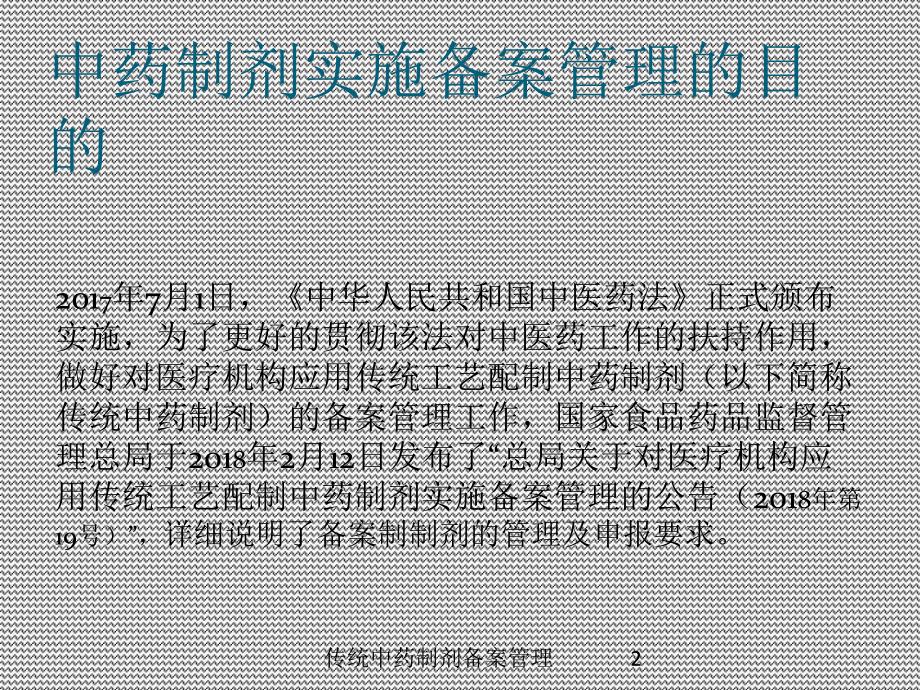 传统中药制剂备案管理培训课件.ppt_第2页