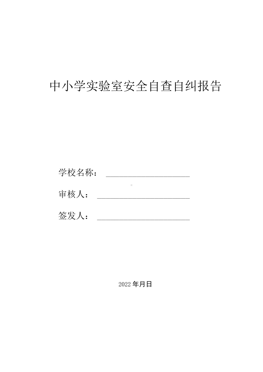 中小学实验室安全自查自纠报告含附表.docx_第1页