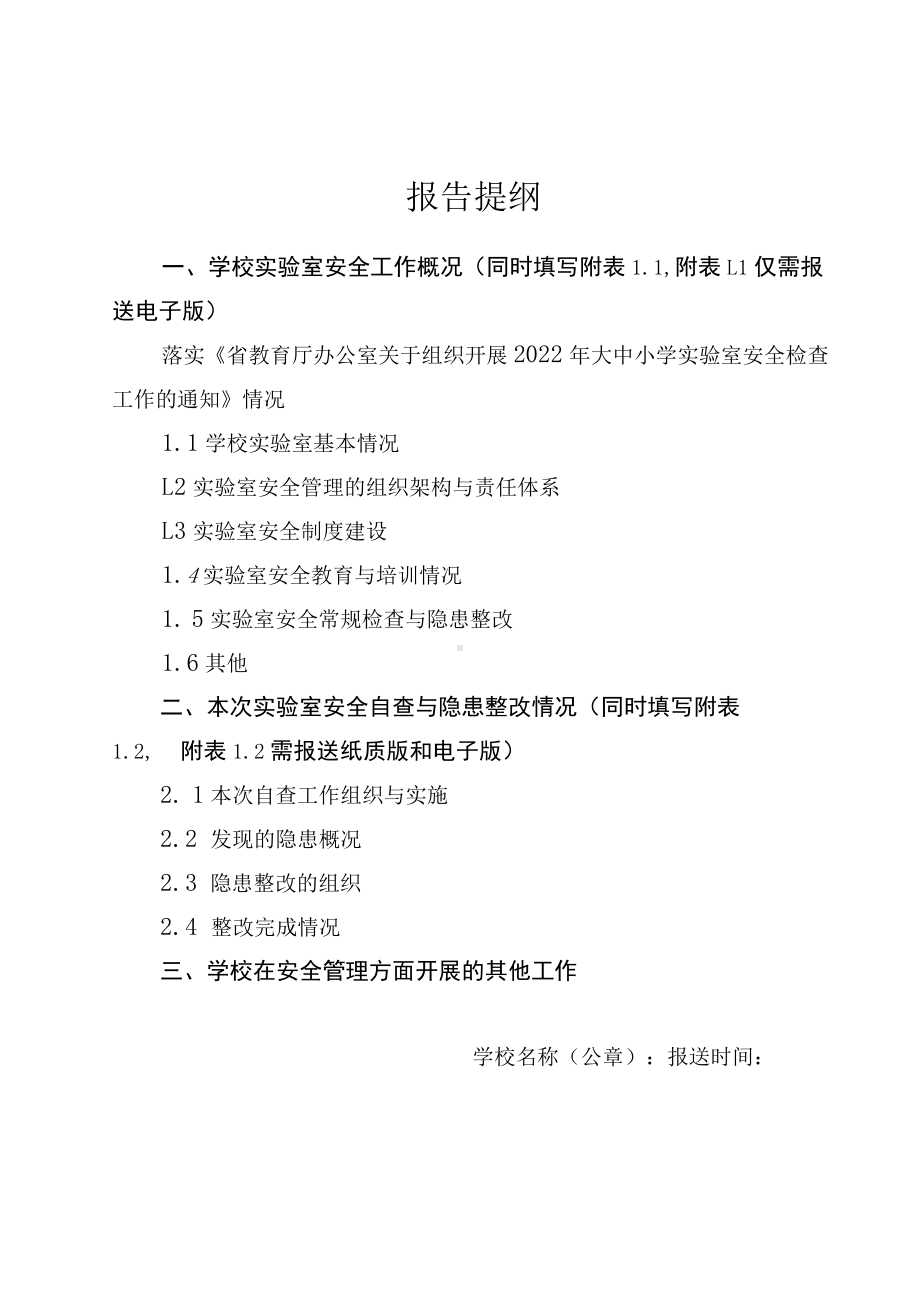 中小学实验室安全自查自纠报告含附表.docx_第2页