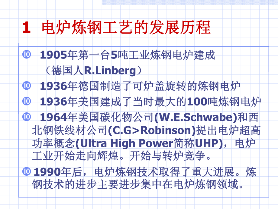 电炉炼钢工艺课件(PPT-169页).ppt_第2页