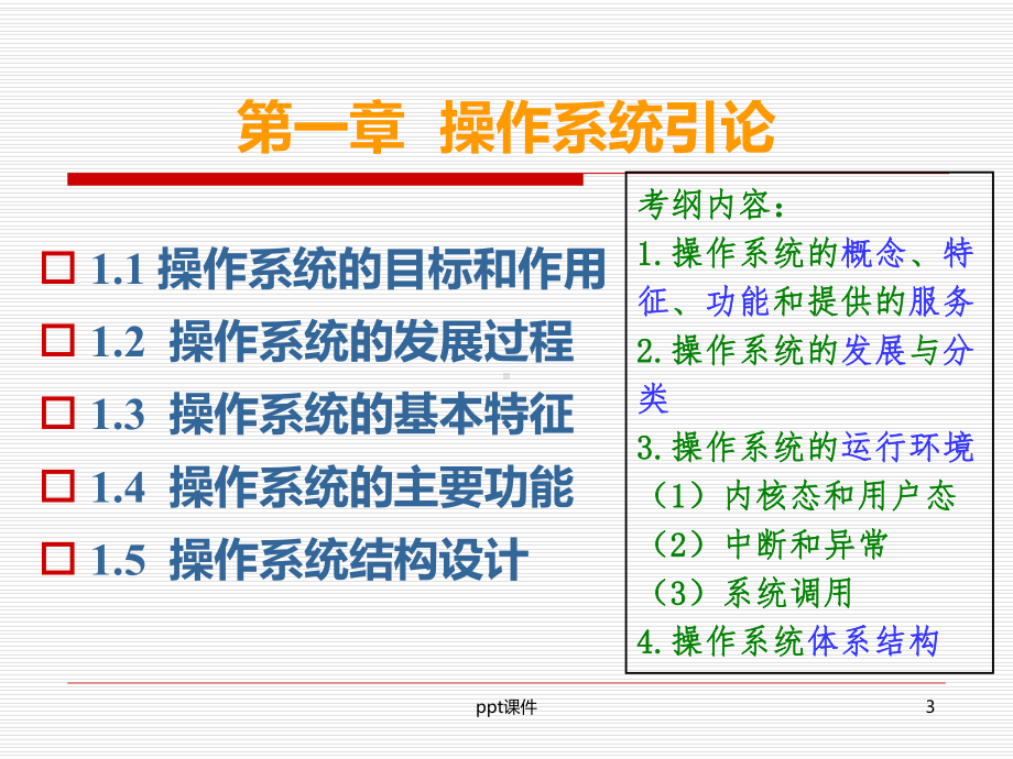 计算机操作系统-操作系统引论-ppt课件.ppt_第3页