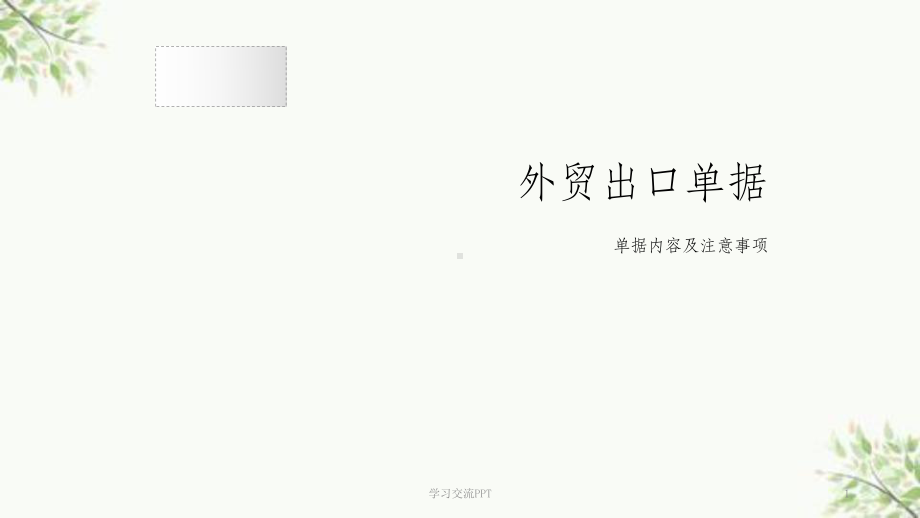 外贸出口单据-箱单发票-内容-注意事项课件.ppt_第1页