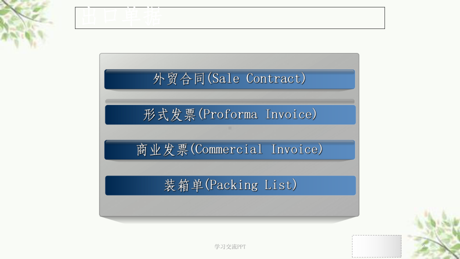 外贸出口单据-箱单发票-内容-注意事项课件.ppt_第2页