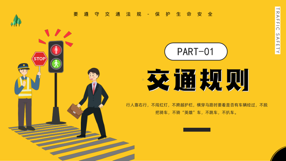 交通安全培训主题班会PPT遵守交通法规-保护生命安全PPT课件（带内容）.pptx_第3页