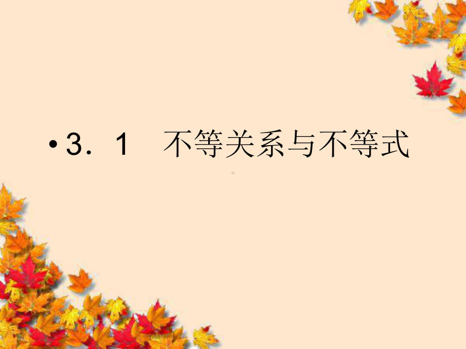 高中数学3-1-1不等关系与不等式精品课件同步导.ppt_第2页