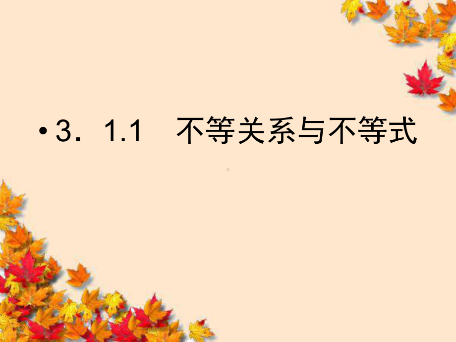 高中数学3-1-1不等关系与不等式精品课件同步导.ppt_第3页