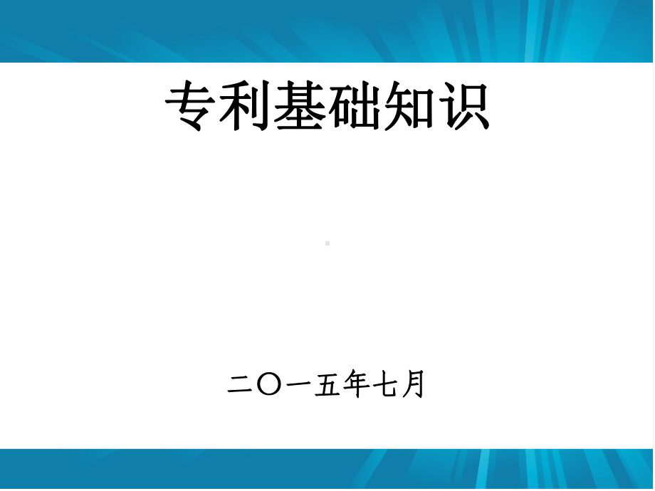 专利基础知识培训课件PPT.ppt_第1页