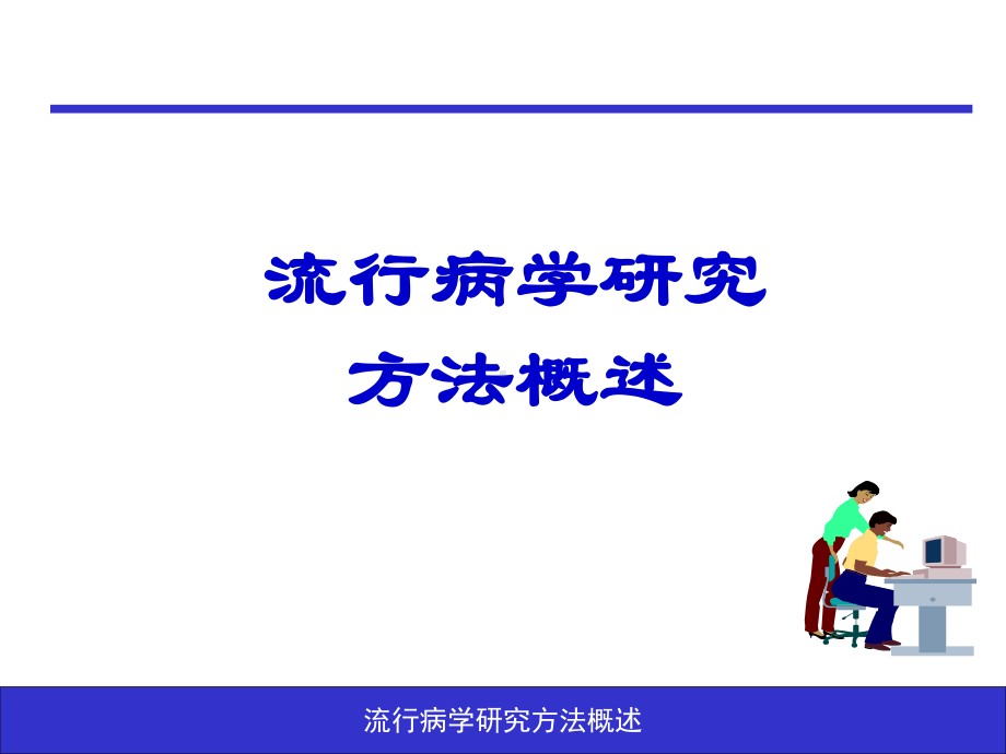 流行病学研究方法概述-PPT课件.ppt_第1页