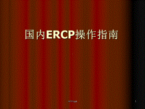 国内ERCP操作指南ppt课件.ppt