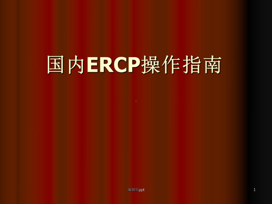 国内ERCP操作指南ppt课件.ppt_第1页