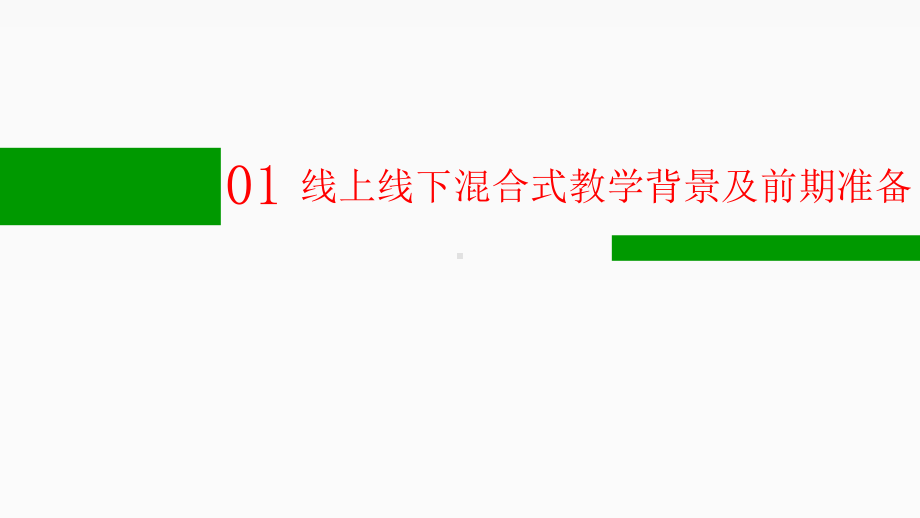 线上线下混合式教学实践v3.0专题培训课件.ppt_第2页