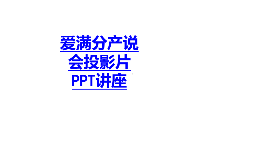 爱满分产说会投影片教育课件.ppt_第1页