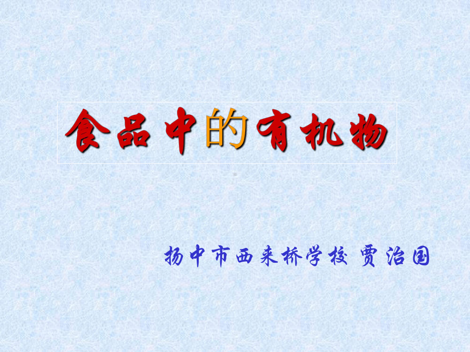 什么是有机化合物PPT课件-沪教版.ppt_第1页