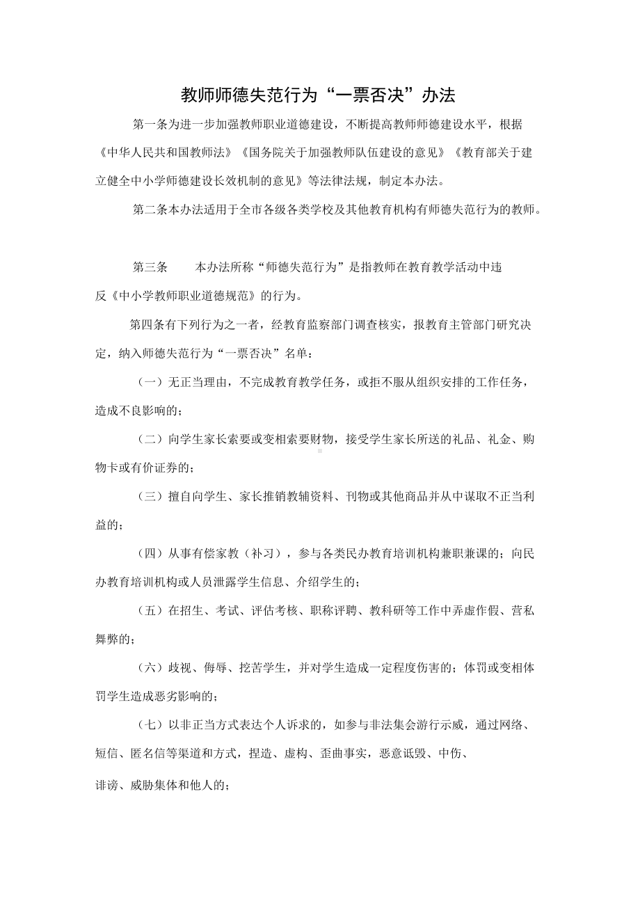 教师师德失范行为“一票否决”办法.docx_第1页