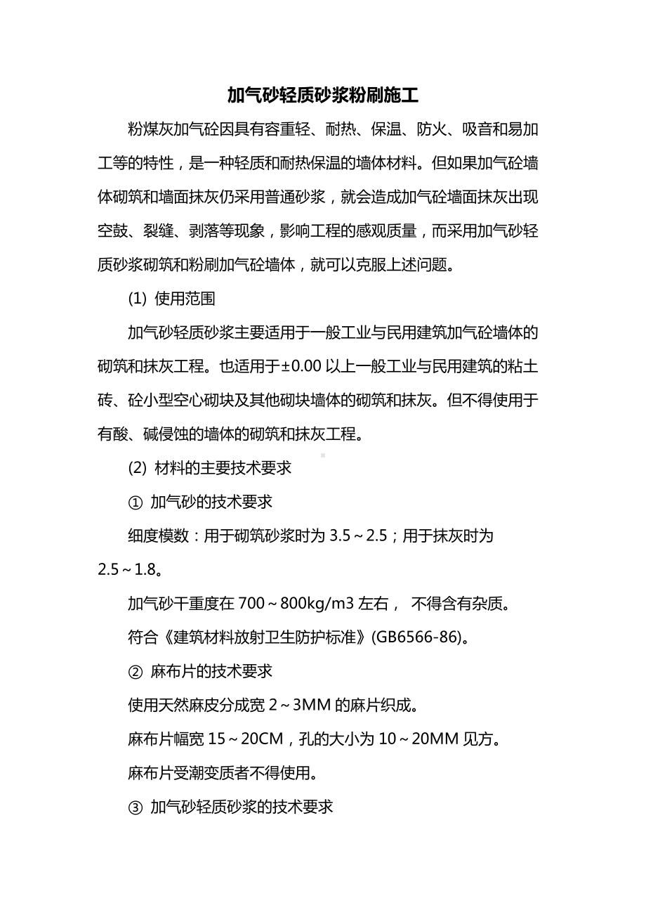 加气砂轻质砂浆粉刷施工.doc_第1页