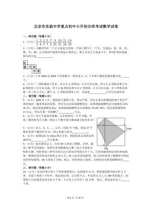 北京市实验中学重点初中小升初分班考试数学试卷.doc