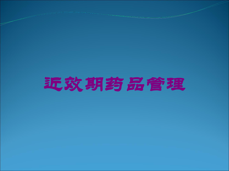 近效期药品管理培训课件.ppt_第1页