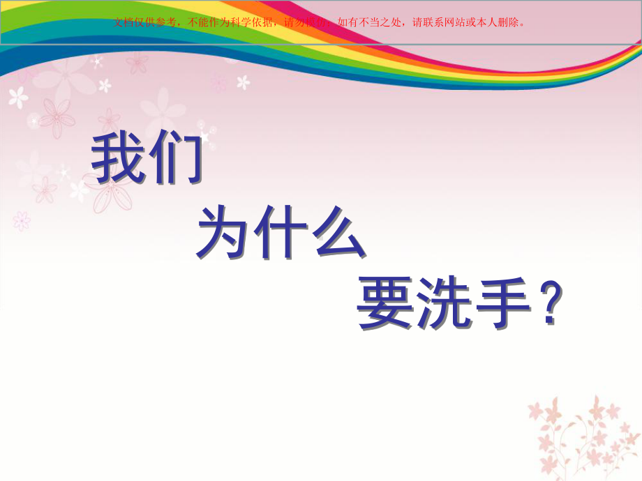 科普活动手卫生课件.ppt_第1页