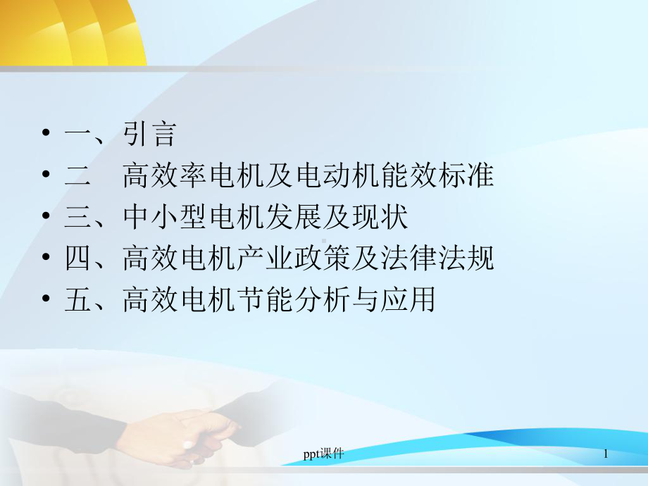 电动机能效标准-ppt课件.ppt_第1页