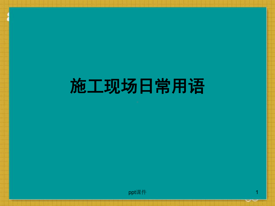 工程管理专业英语-ppt课件.ppt_第1页