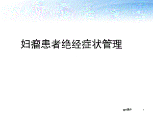 妇瘤患者绝经症状管理-ppt课件.ppt