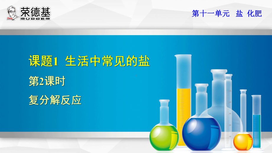 复分解反应优质课件.ppt_第1页