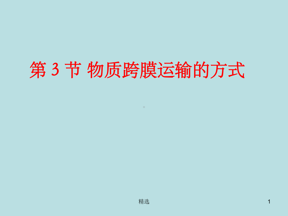 物质跨膜运输的方式ppt课件.ppt_第1页