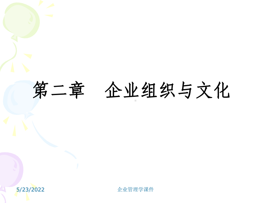 企业管理学课件第二章：企业组织与文化.ppt_第1页