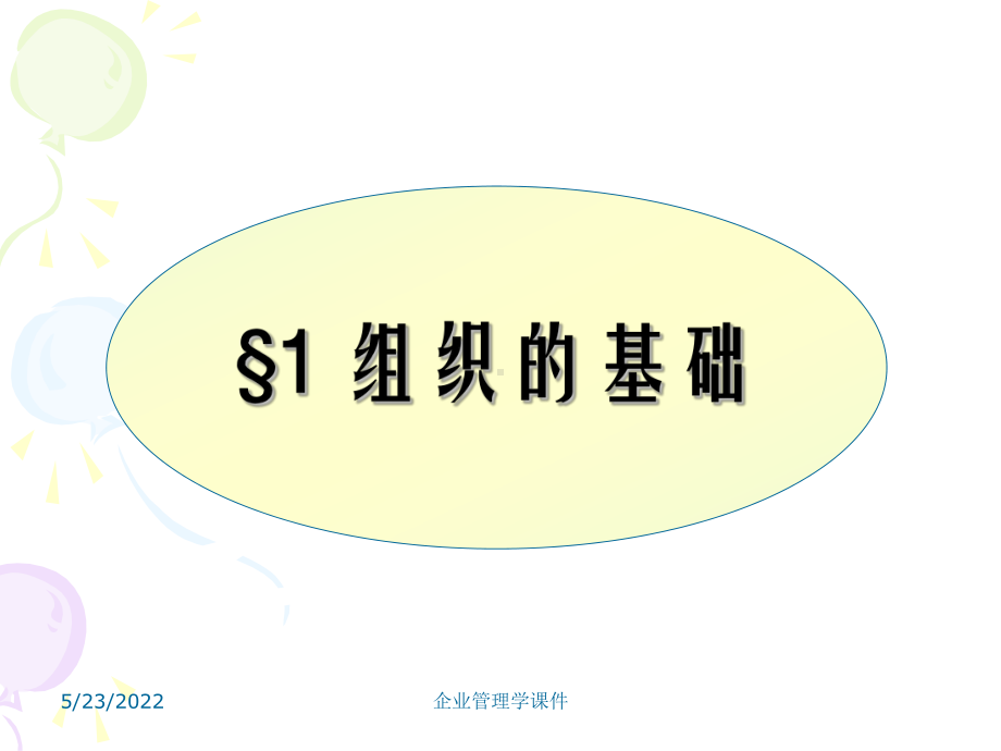 企业管理学课件第二章：企业组织与文化.ppt_第3页