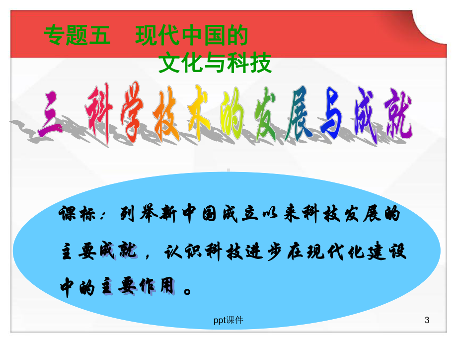 科学技术的发展与成就-ppt课件.ppt_第3页