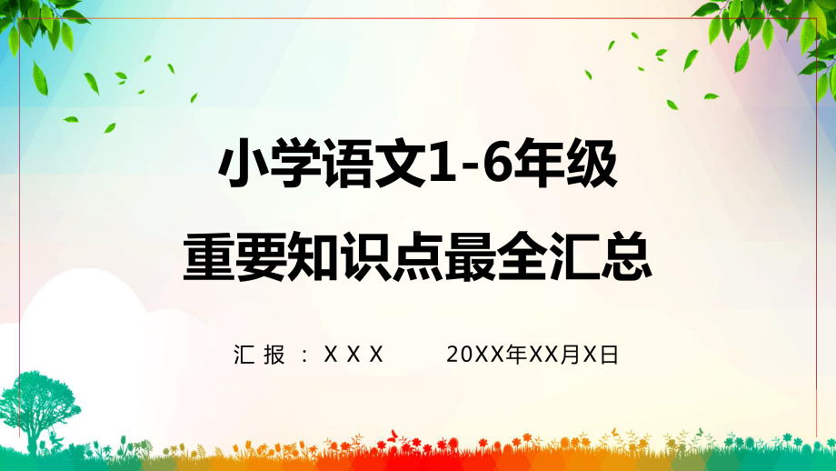 小学语文小升初重要知识点汇总图文PPT课件模板.pptx_第1页