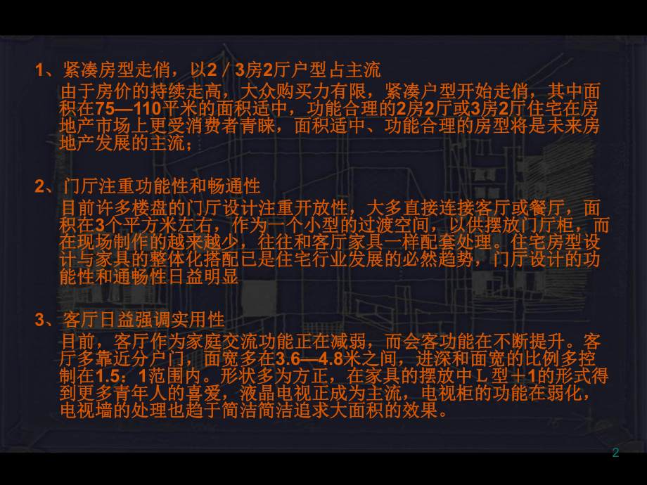 户型分析PPT课件(同名99003).ppt_第2页