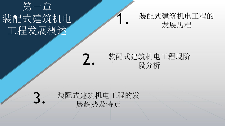 装配式建筑机电工程设计与施工课件.ppt_第3页