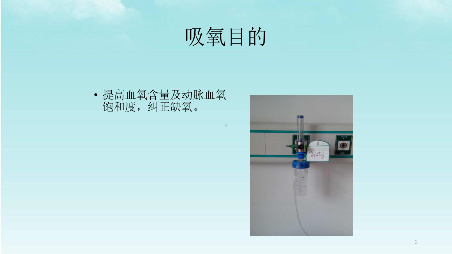 氧气吸入技术操作ppt课件.ppt_第2页