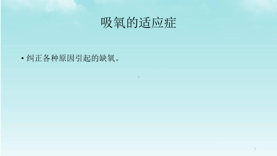 氧气吸入技术操作ppt课件.ppt_第3页