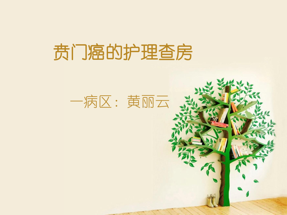 贲门癌护理查房课件.ppt_第1页