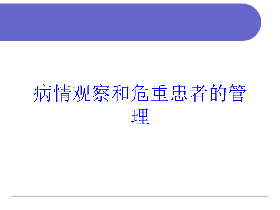 病情观察和危重患者的管理培训课件.ppt_第1页